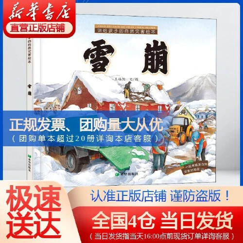 讲给孩子的自然灾害绘本书籍-雪崩希望出版社