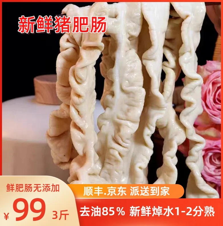 鲜（生肥肠）去油85％高温焯水清洗二分熟猪肥肠猪大肠顺丰京东发出