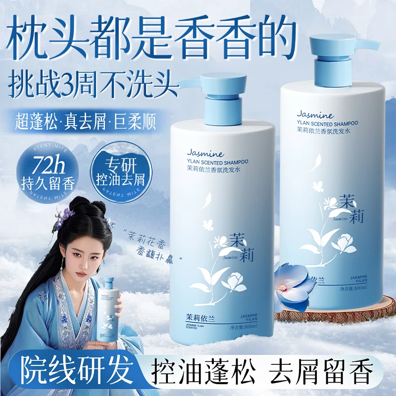 【央网严选许昌代购】茉莉依兰洗发水去屑止痒控油蓬松留香男女正品