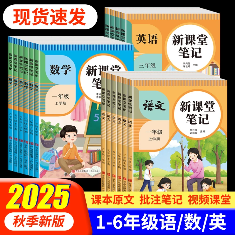 2025年新课堂笔记人教北师冀教青岛版小学生1-6年级随堂同步课本