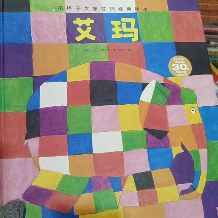 花格子大象艾玛经典绘本精装