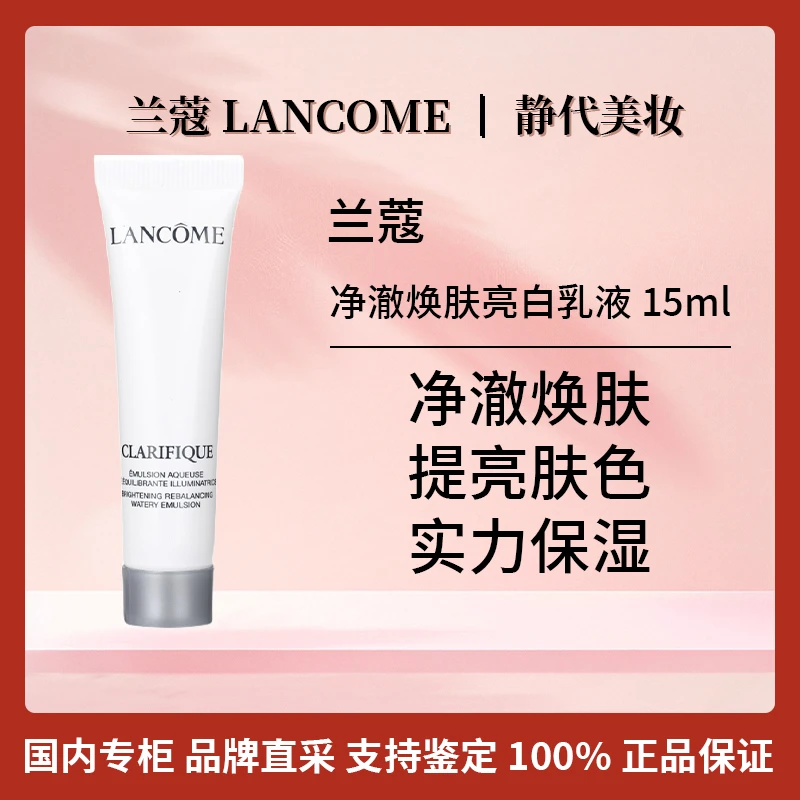 LANCOME/兰蔻净澈焕肤亮白乳液 15ml 极光乳液【保质期2026年10月】