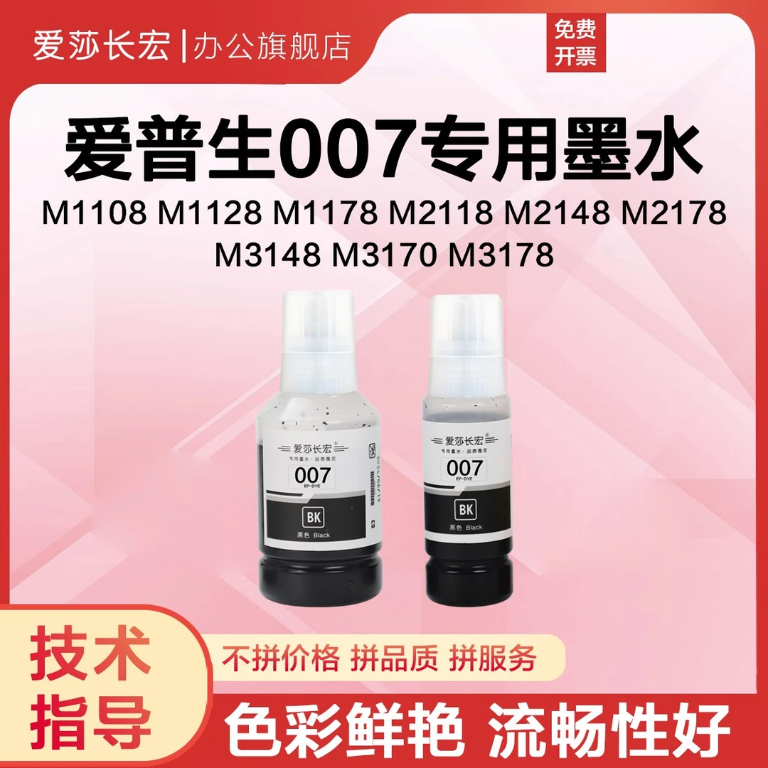 爱莎长宏007 006墨水适用爱普生M1128 M2148 M3148 M3178颜料黑色