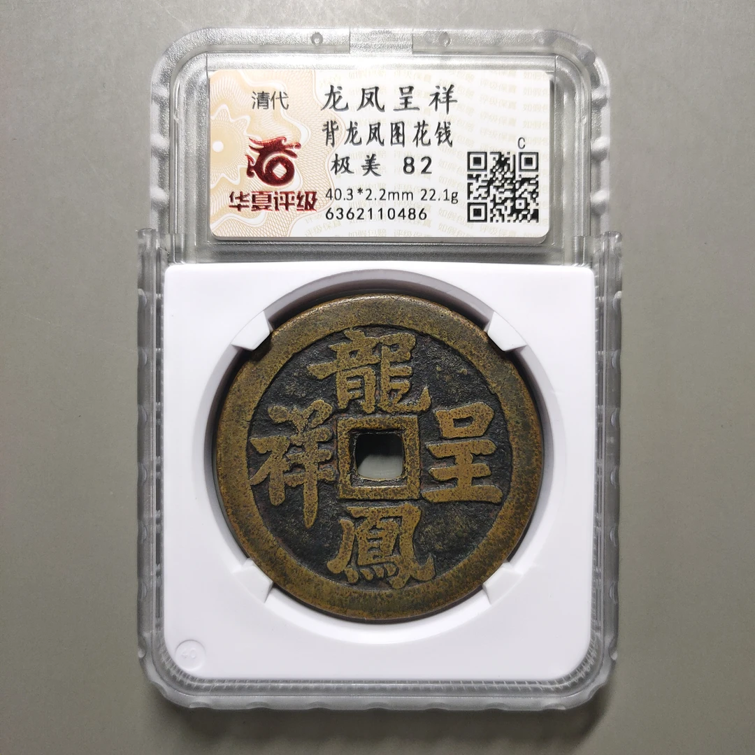 90305-22 龙凤呈祥背龙凤图花钱