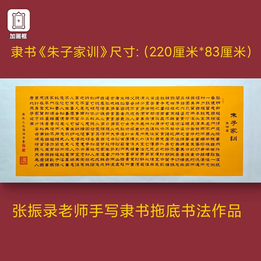 隶书【朱子家训】张振录老师手写黄宣托底书法作品