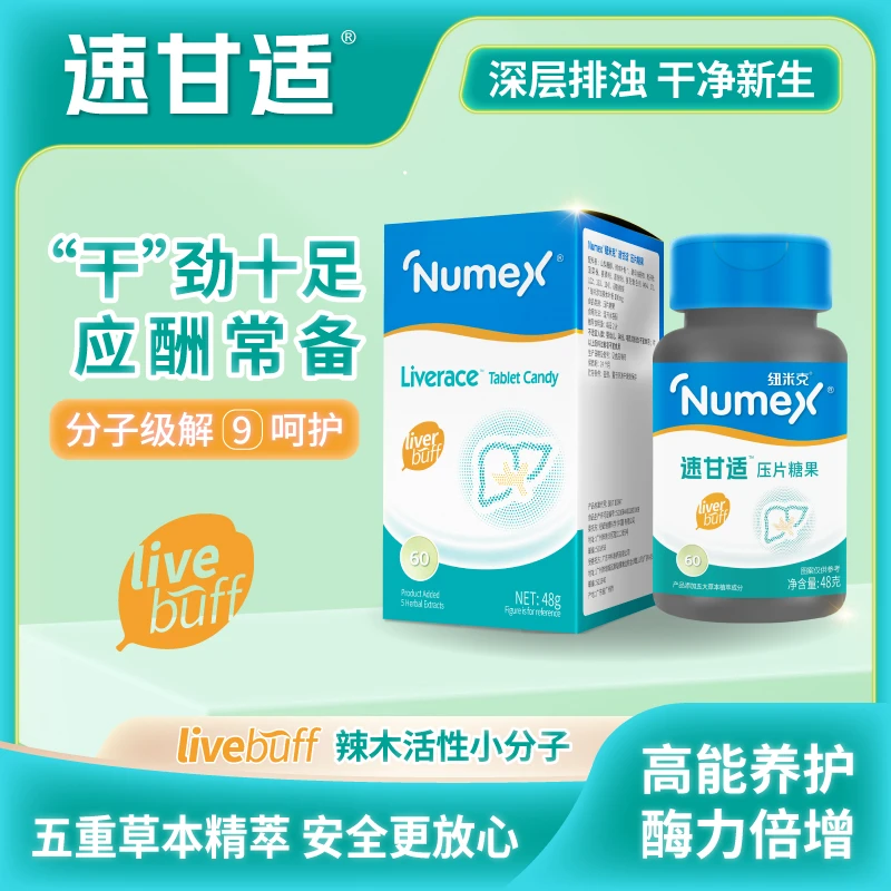 Numex®纽米克®速甘适®压片糖果辣木小分子非水飞奶蓟熬夜应酬解⑨