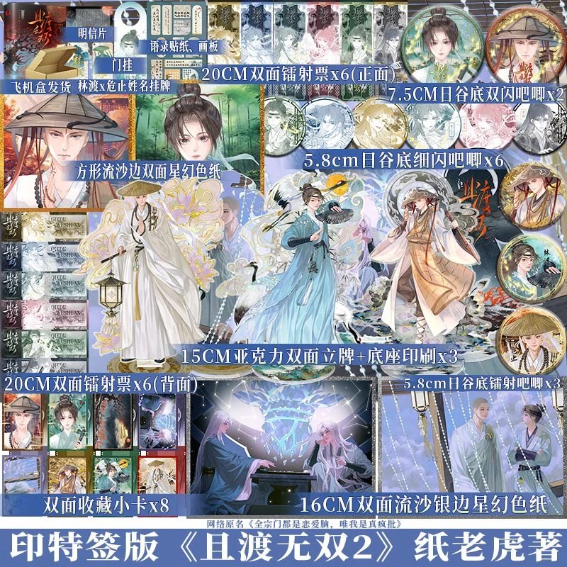 【必得印特签版】 且渡无双2 纸老虎 全宗门都是恋爱脑唯我是真疯