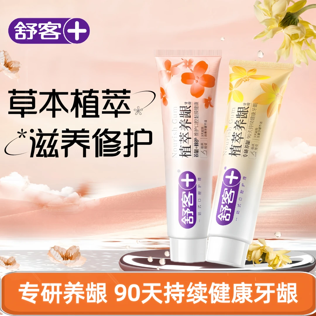 舒客植萃养龈牙膏修护舒缓温和护龈去火滋养清新抗敏感牙膏