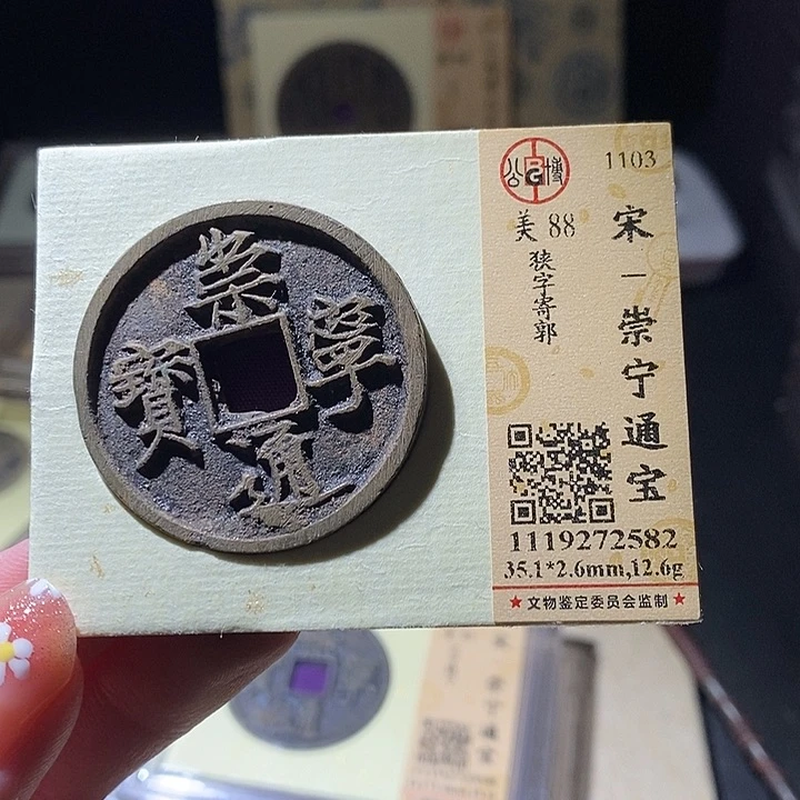 铜L公博评级88分崇宁通宝