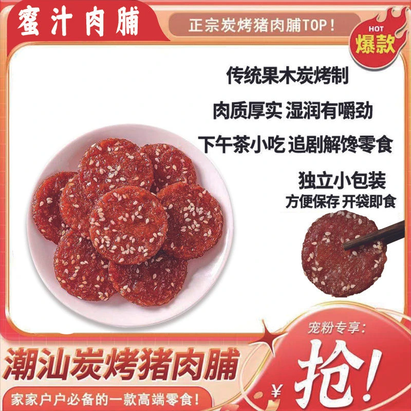 潮汕独立猪肉脯追剧猪肉脯网红春节蜜汁零食小包装猪肉脯解馋即食