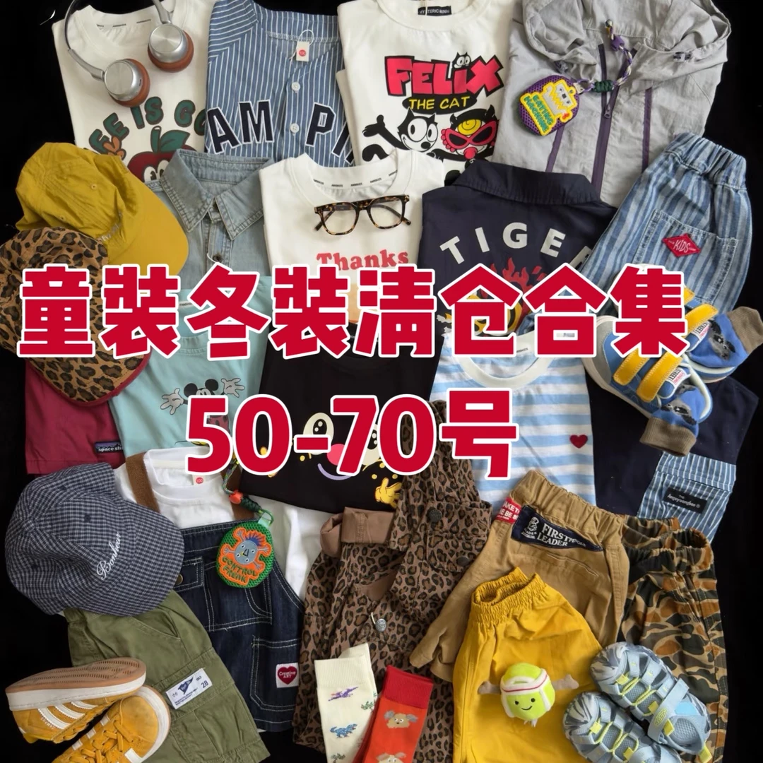 50-70号 儿童冬装清仓合集 NO退NO换