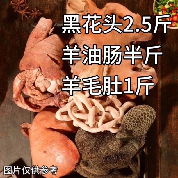 清真 五香十成熟整套羊杂4斤 黑花头2.5斤油肠半斤毛肚一斤