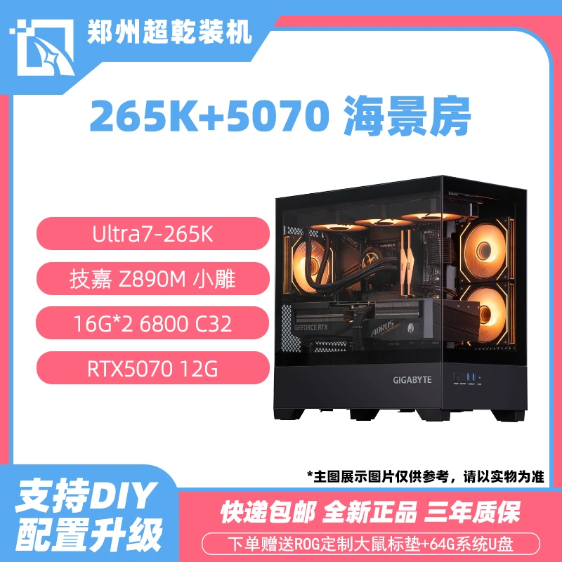 技嘉Z890M小雕+Ultra7 265K盒装+5070显卡 DIY电脑游戏海景房主机
