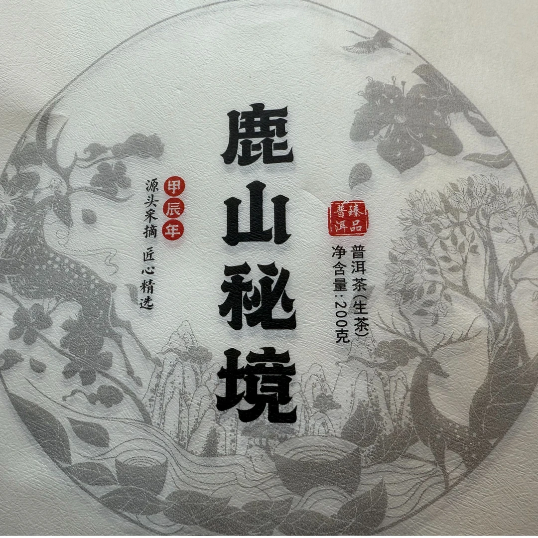 2024年鹿山秘境普洱茶生茶200克生饼