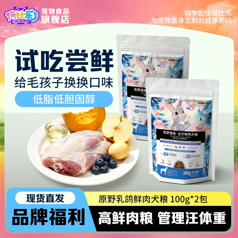 倍比乐荒野猎兔全价鲜肉犬粮成犬幼犬尝鲜试吃装 低脂低胆固醇
