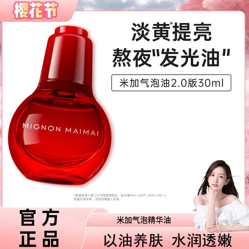 【戚薇推荐】米加气泡油2.0版抗氧化抗糖化提亮肤色淡纹修护精华油B