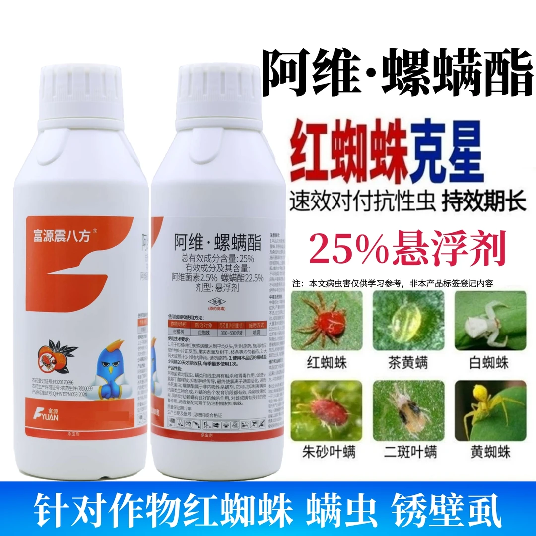 25%阿维螺螨酯红蜘蛛专用杀虫剂果树蔬菜叶螨茶黄螨杀虫杀螨剂