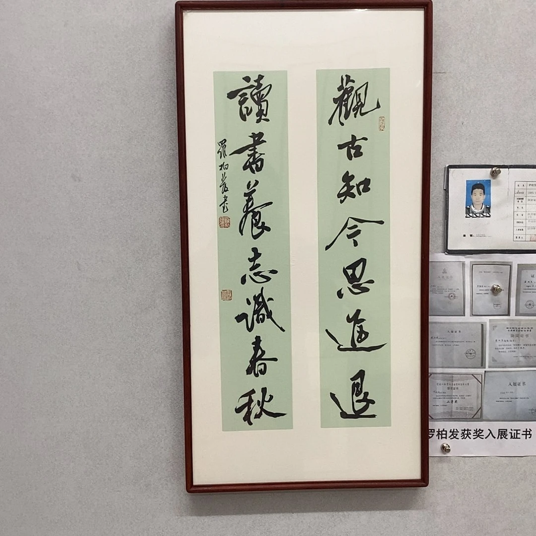 书法罗柏发书法观古