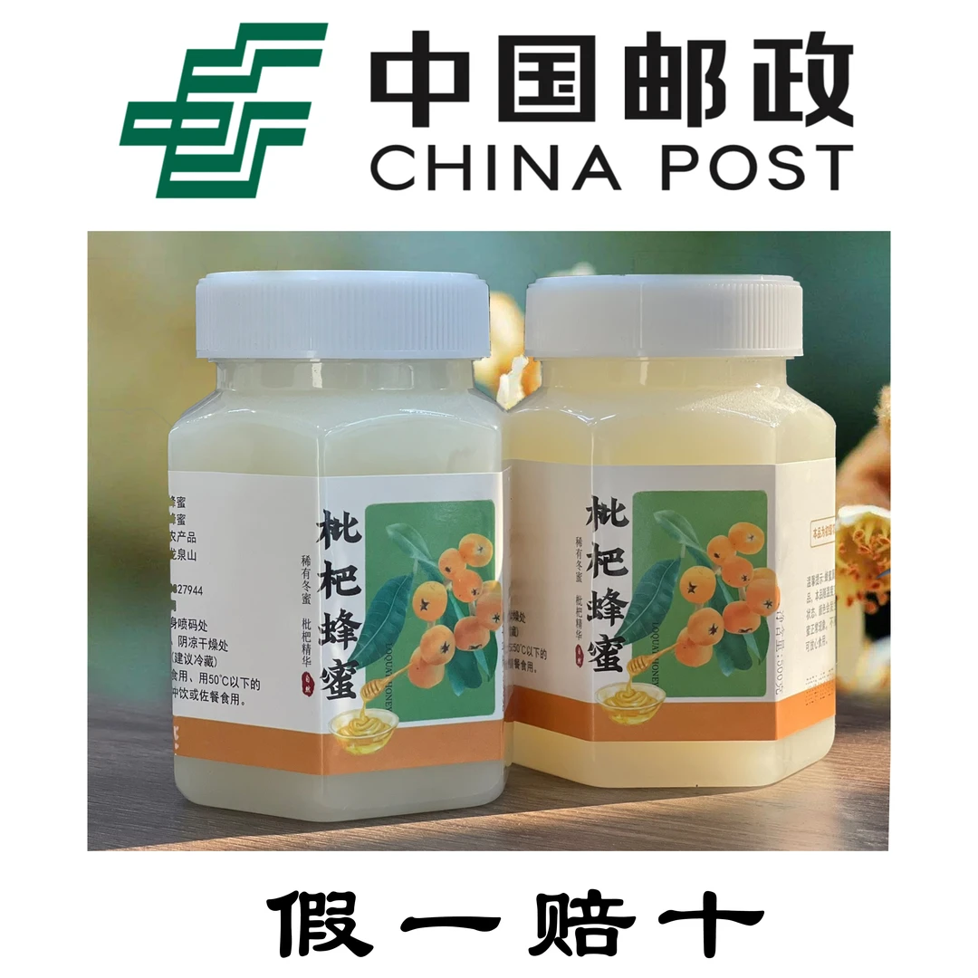 【中国邮政专属】枇杷蜜两斤装