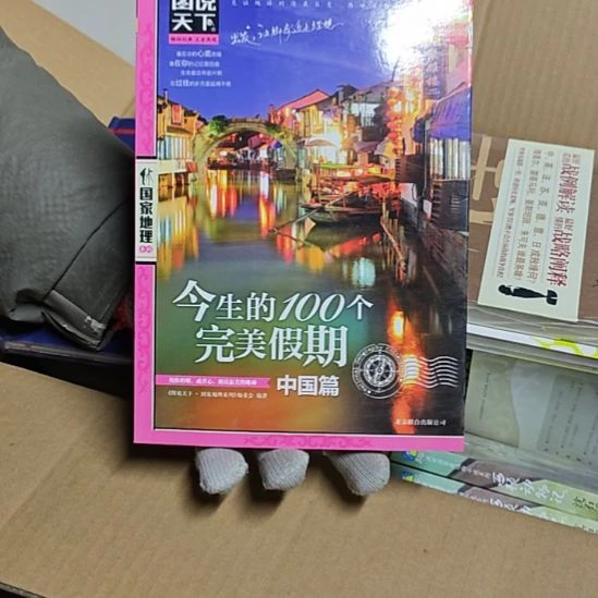 今生的一百个完美假期中国篇