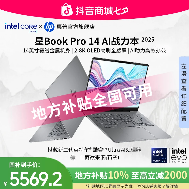 HP/惠普【地方消费补贴】星Book Pro 14英特尔酷睿Ultra5轻薄办公本