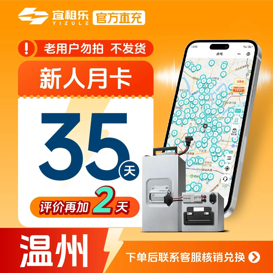 宜租乐【温州新人月卡】到手35天畅享换电——下单后找客服核销使用