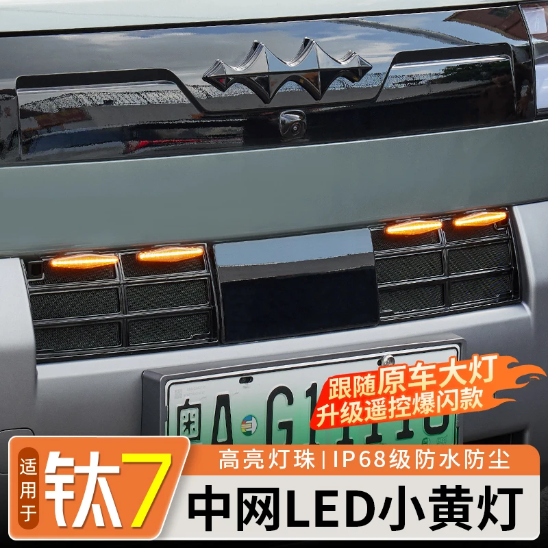 适用于方程豹钛7中网小黄灯越野改装饰LED夜间日间行车改装配件