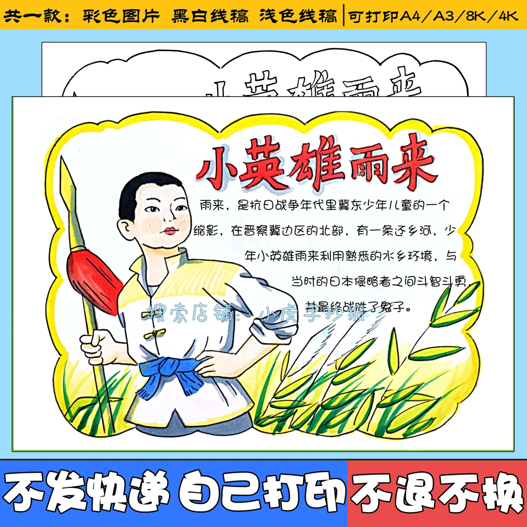 小英雄雨来英雄人物卡手抄报电子模板小学生小报线稿涂色黑白素材