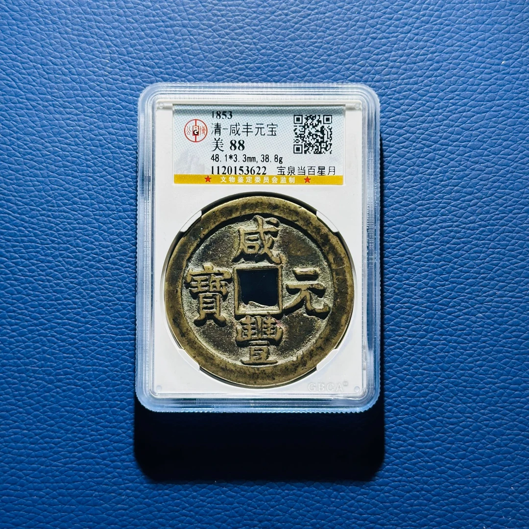 B33 清代 咸丰元宝 宝泉星月当百 公博评级88分 1120153622