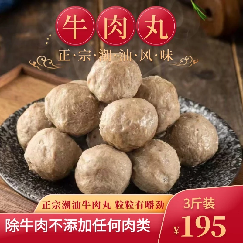 潮汕牛肉丸正宗牛肉丸火锅牛肉丸潮汕特产3斤丸子潮州牛肉丸