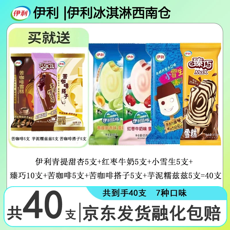 40支雪糕 伊利夏日清爽大礼包网红雪糕