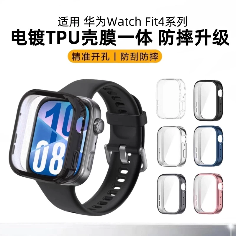 适用华为Fit4保护壳膜一体全包硅胶软壳WatchFit4手表套Fit4Pro壳