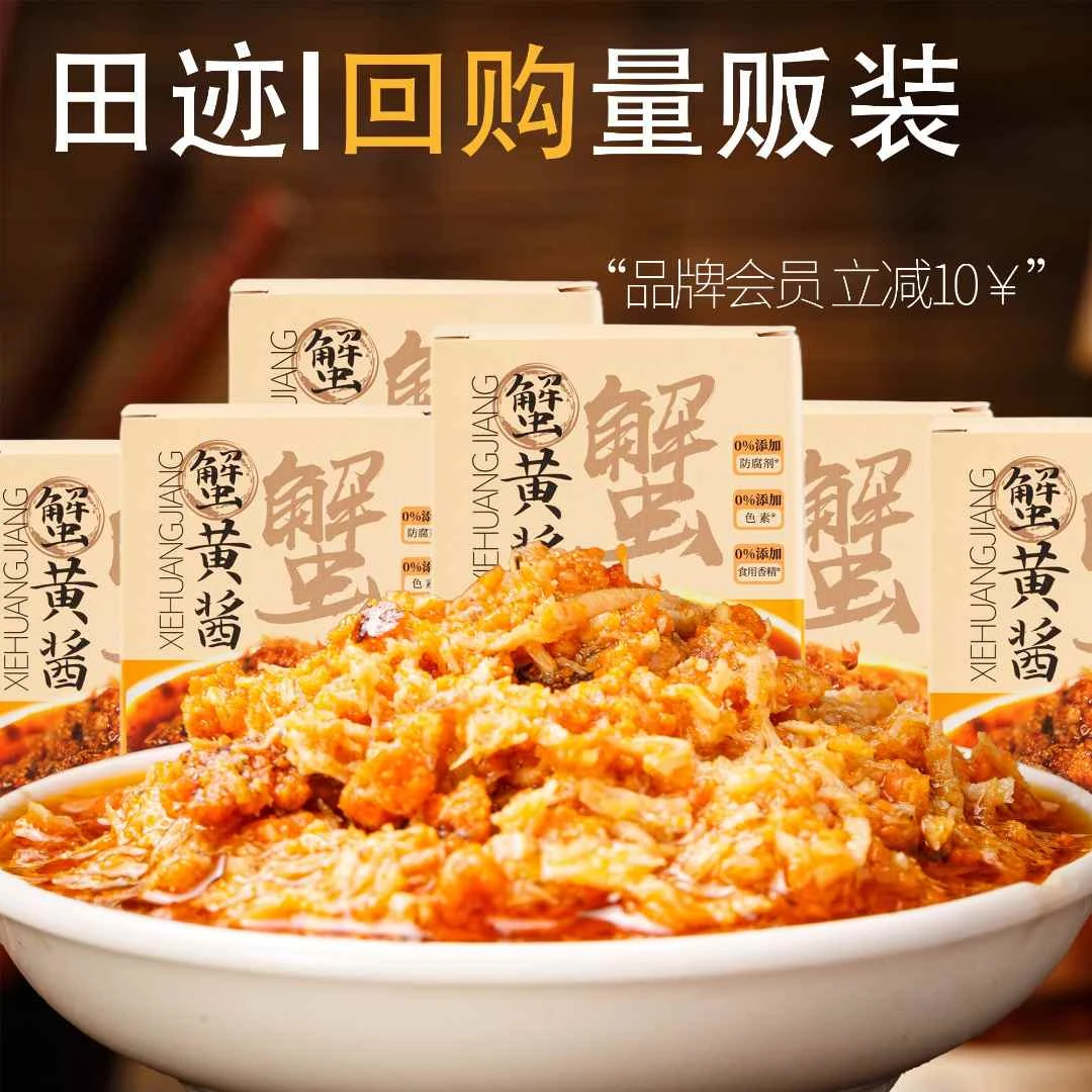 田迹【品牌会员专属】蟹黄拌饭蟹黄酱拌面大闸蟹螃蟹蟹膏正宗蟹黄面