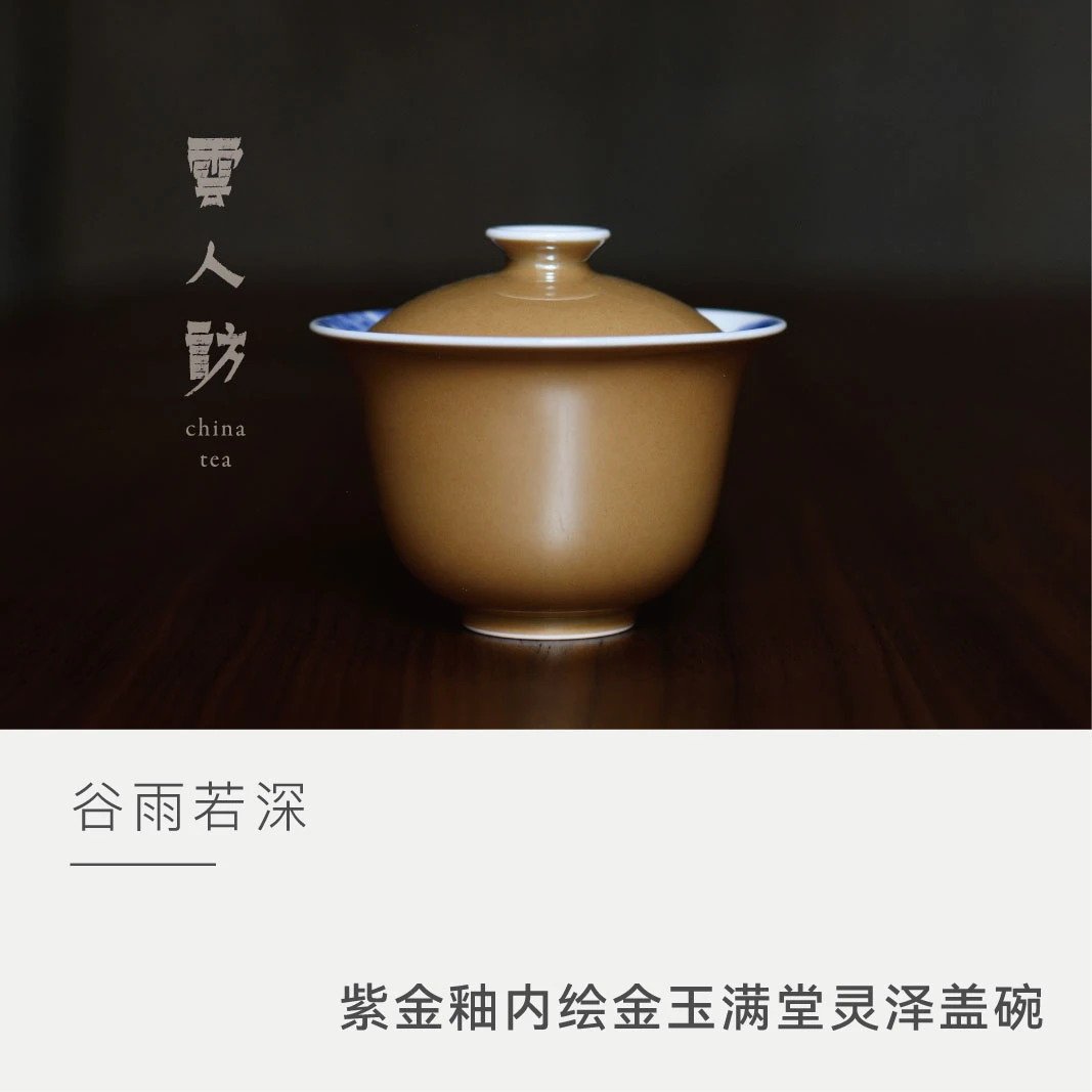 【云人访】谷雨若深 紫金釉内绘金玉满堂灵泽盖碗
