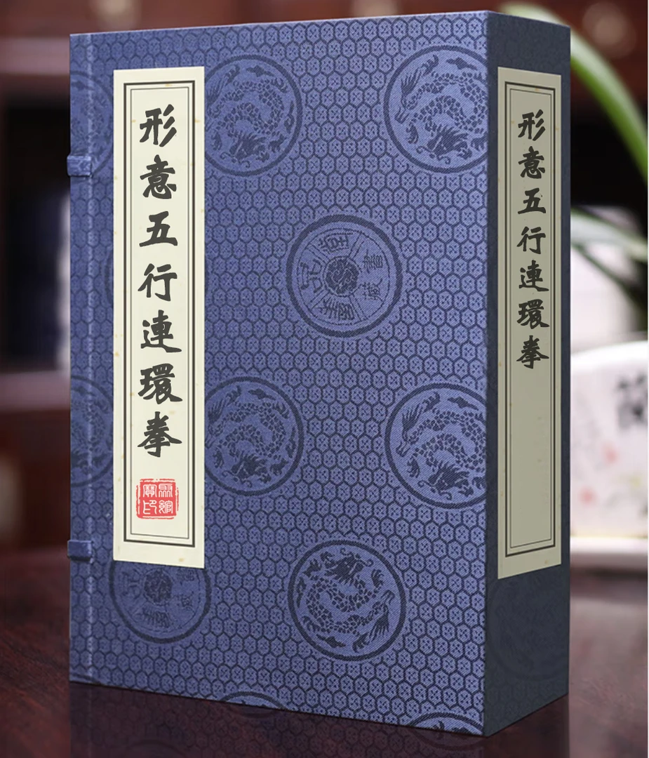 形意拳五行连环拳 不带函套