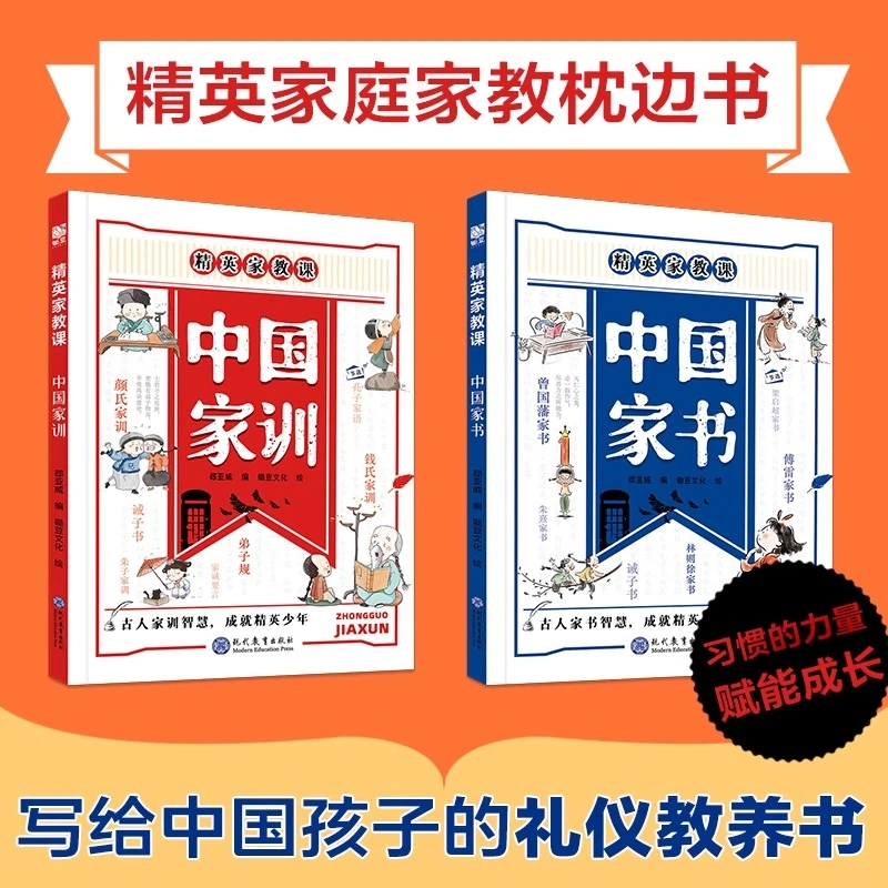 中国家书家训两本装 写给中国孩子的礼仪教养书