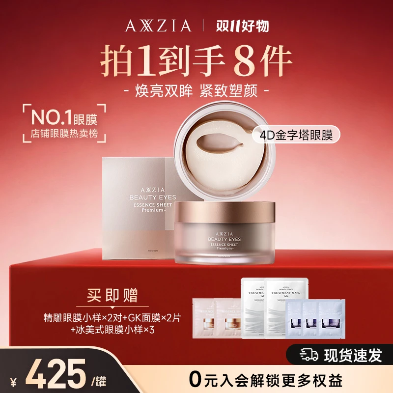 【双11好物】AXXZIA晓姿眼膜美妆抗衰老淡化黑眼圈抗皱紧致眼膜贴