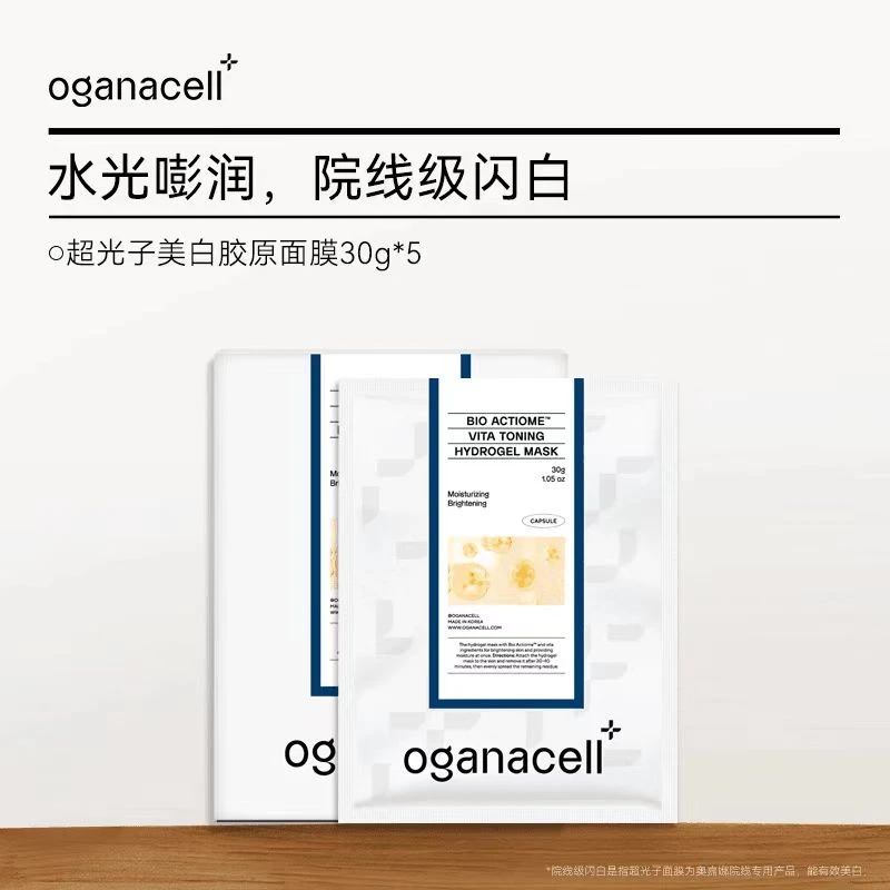 OGANACELL奥嘉娜超光子光盾焕颜PDRN美白抗皱胶原蛋白水光VC面膜