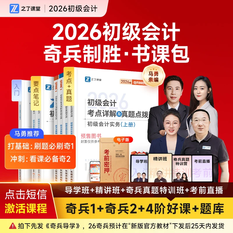 之了课堂2026初级会计奇兵制胜1+2马勇精讲班零基础备考【分批发