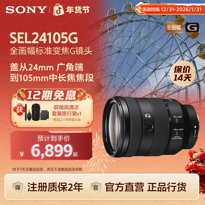 Sony/索尼SEL24105G全画幅标准变焦G镜头 一镜走天下