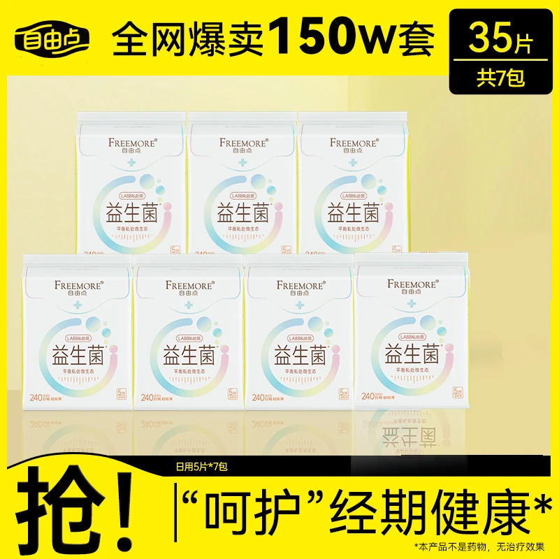 【官方正品】自由点益生菌卫生巾7包抑菌无感透气亲肤超薄卫生巾sc