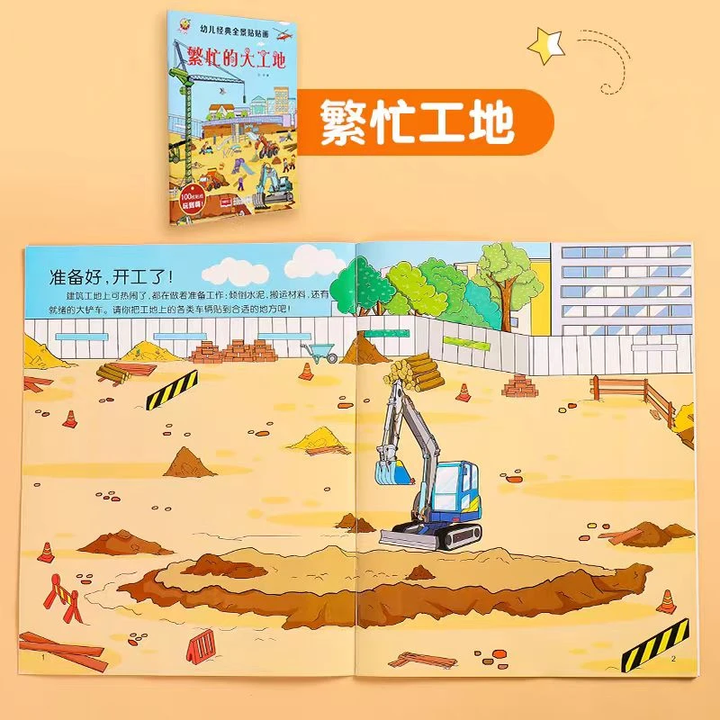 幼儿经典全景贴贴画共8本
