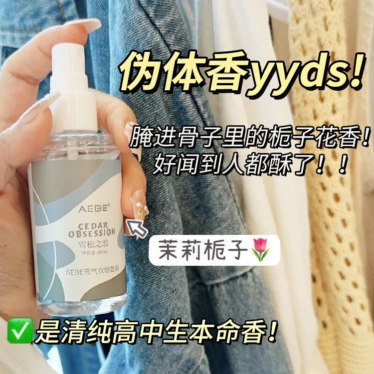 少女元气香水香氛衣物喷雾衣服除味持久淡香清新