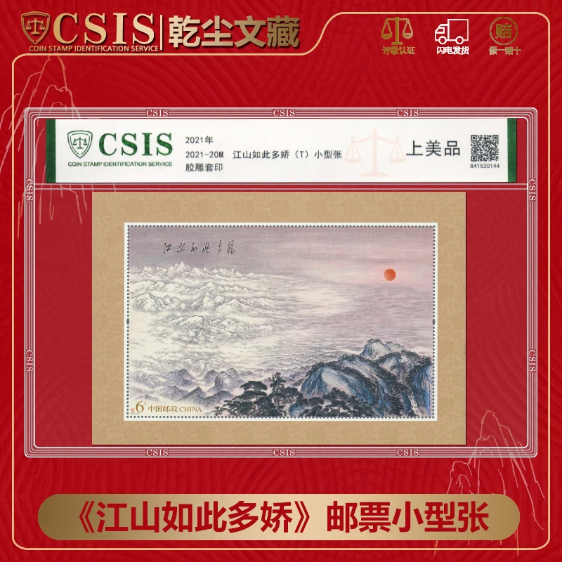 2021-20 江山如此多娇 邮票小型张  评级发货