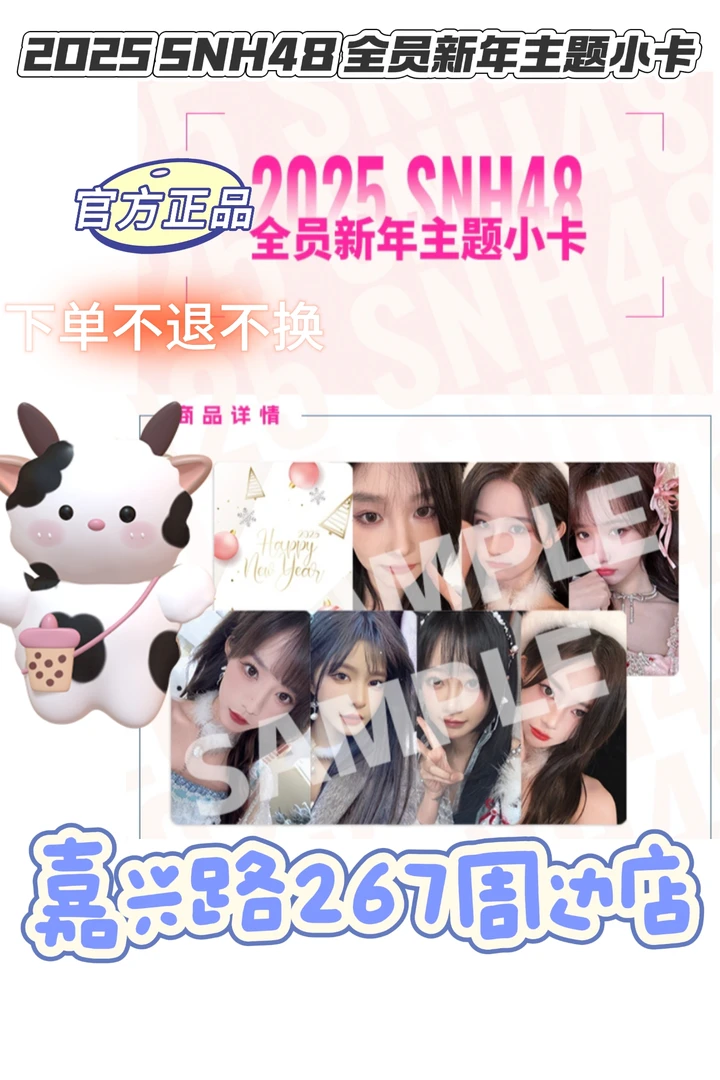 【直购】2025 SNH48 全员新年主题小卡