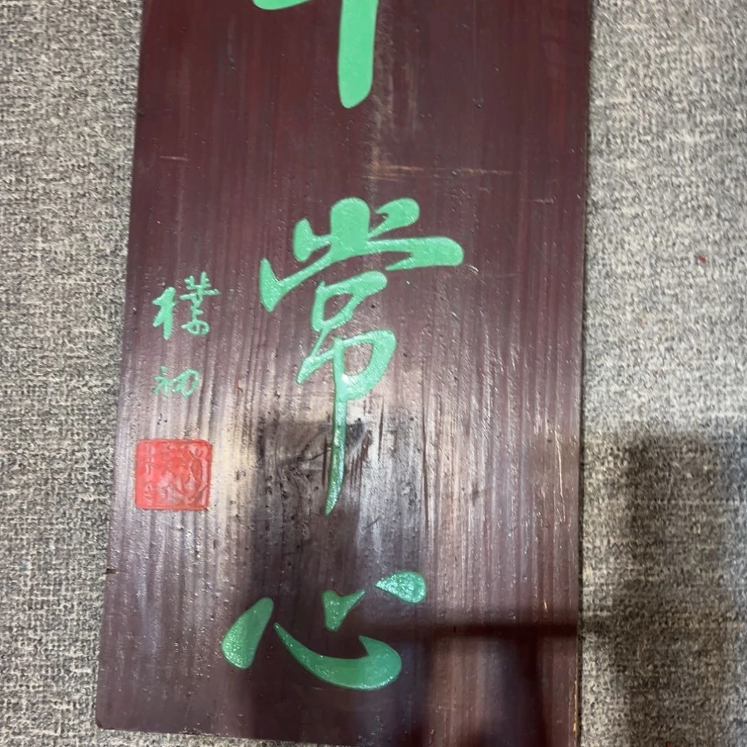 木牌匾：平常心，竖匾