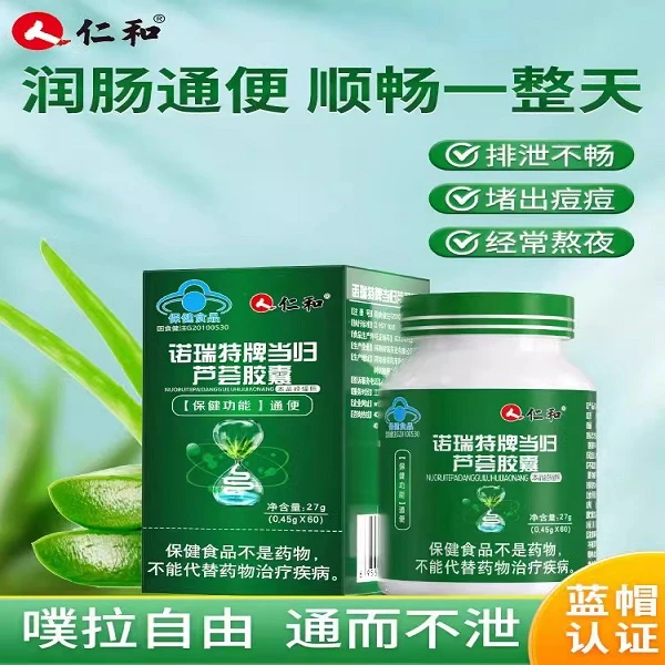 仁和诺瑞特牌当归芦荟软胶囊男女性润肠清肠通肠通便官方舰旗正品