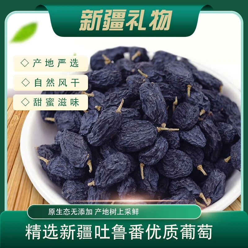 新疆特产吐鲁番黑加仑葡萄干原产地直发
