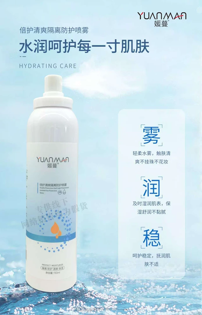 媛蔓倍护清爽隔离防护喷雾