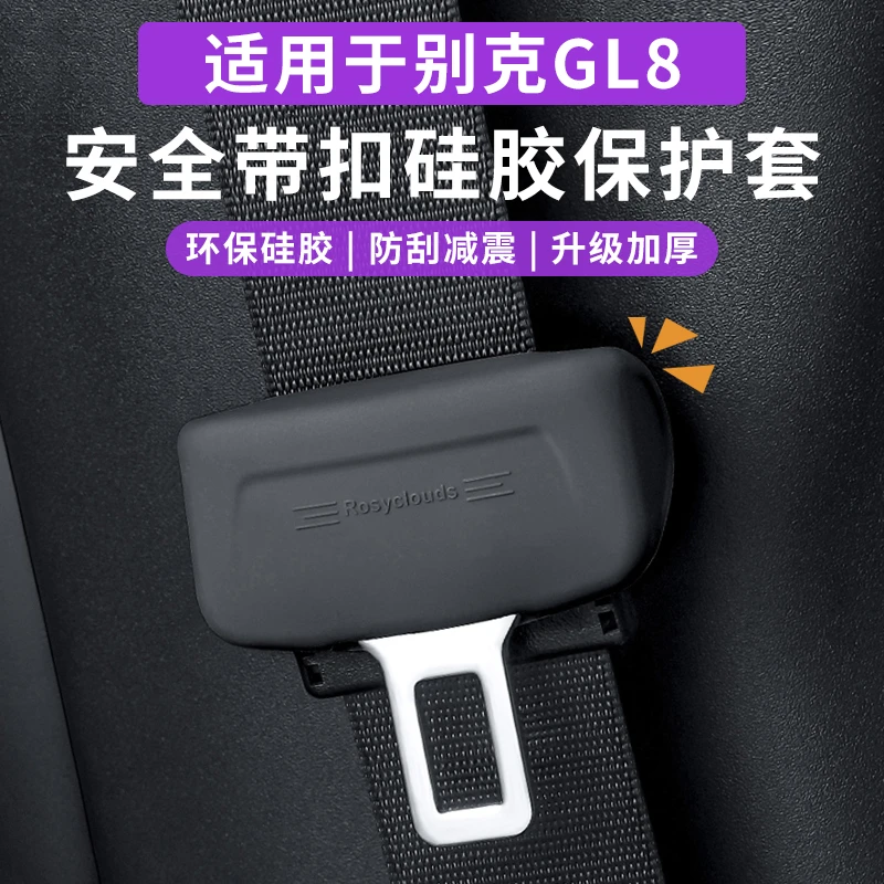 【小光得GL8专属】别克GL8安全带硅胶保护套内饰防护耐磨改装饰件盖